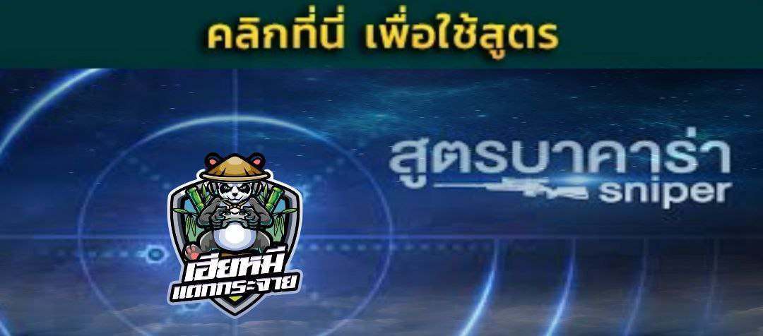 สูตรสไนท์เปอร์